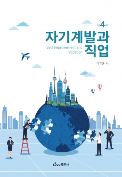 자기계발과 직업 제4판